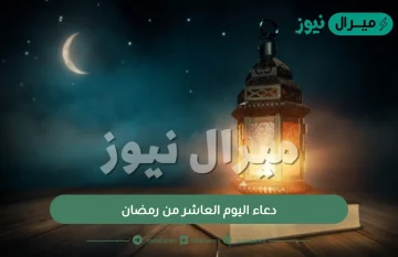 دعاء اليوم العاشر من رمضان.. ما هو أفضل الدعاء في رمضان؟