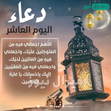 دعاء اليوم العاشر من شهر رمضان