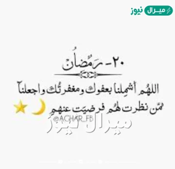 دعاء اليوم العشرون من رمضان مكتوب