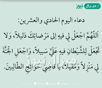 دعاء اليوم الواحد والعشرون من رمضان مكتوب