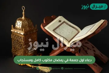 دعاء اول جمعة في رمضان مكتوب كامل ومستجاب