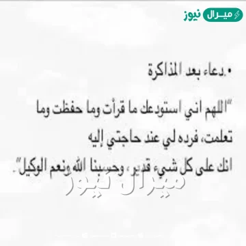 دعاء بعد الانتهاء من المذاكرة