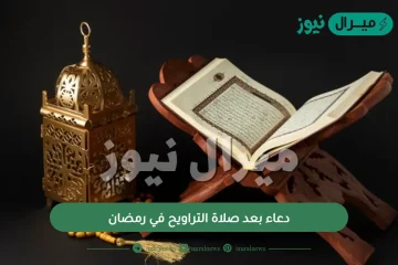 دعاء بعد صلاة التراويح في رمضان