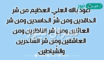 دعاء تحصين النفس من العين مكتوب