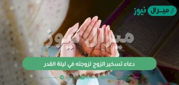 دعاء تسخير الزوج لزوجته في ليلة القدر