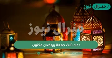 دعاء ثالث جمعة برمضان مكتوب