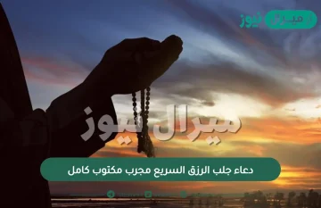 دعاء جلب الرزق السريع مجرب مكتوب كامل