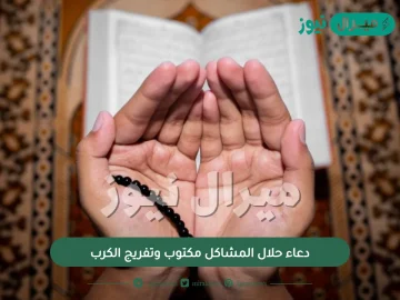 دعاء حلال المشاكل مكتوب وتفريج الكرب