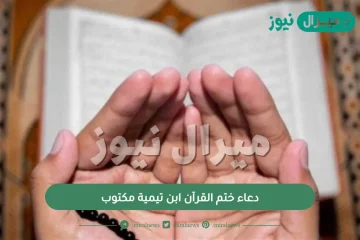 دعاء ختم القرآن ابن تيمية مكتوب