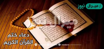 دعاء ختم القرآن الكريم مكتوب