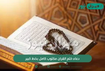 دعاء ختم القران مكتوب كامل بخط كبير