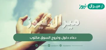 دعاء دخول وخروج السوق مكتوب