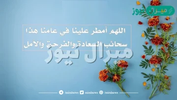 دعاء رأس السنة الميلادية الجديدة