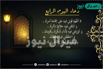 دعاء رابع يوم من رمضان أدعية 4 رمضان مستجابة ومكتوبة