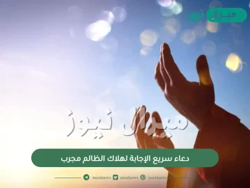 دعاء سريع الإجابة لهلاك الظالم مجرب