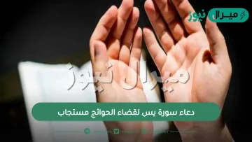 دعاء سورة يس لقضاء الحوائج مستجاب