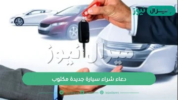 دعاء شراء سيارة جديدة مكتوب