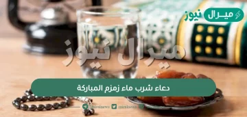 دعاء شرب ماء زمزم المباركة