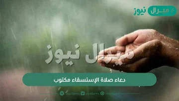 دعاء صلاة الإستسقاء مكتوب