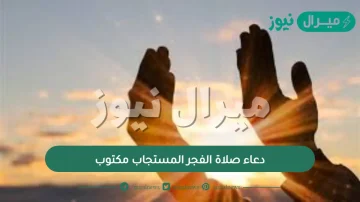 دعاء صلاة الفجر المسجاب مكتوب