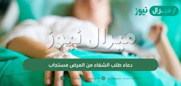 دعاء طلب الشفاء من المرض مستجاب