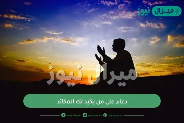 دعاء على من يكيد لك المكائد