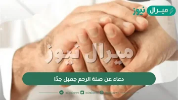 دعاء عن صلة الرحم جميل جدًا