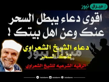 دعاء فك السحر للشيخ الشعراوي