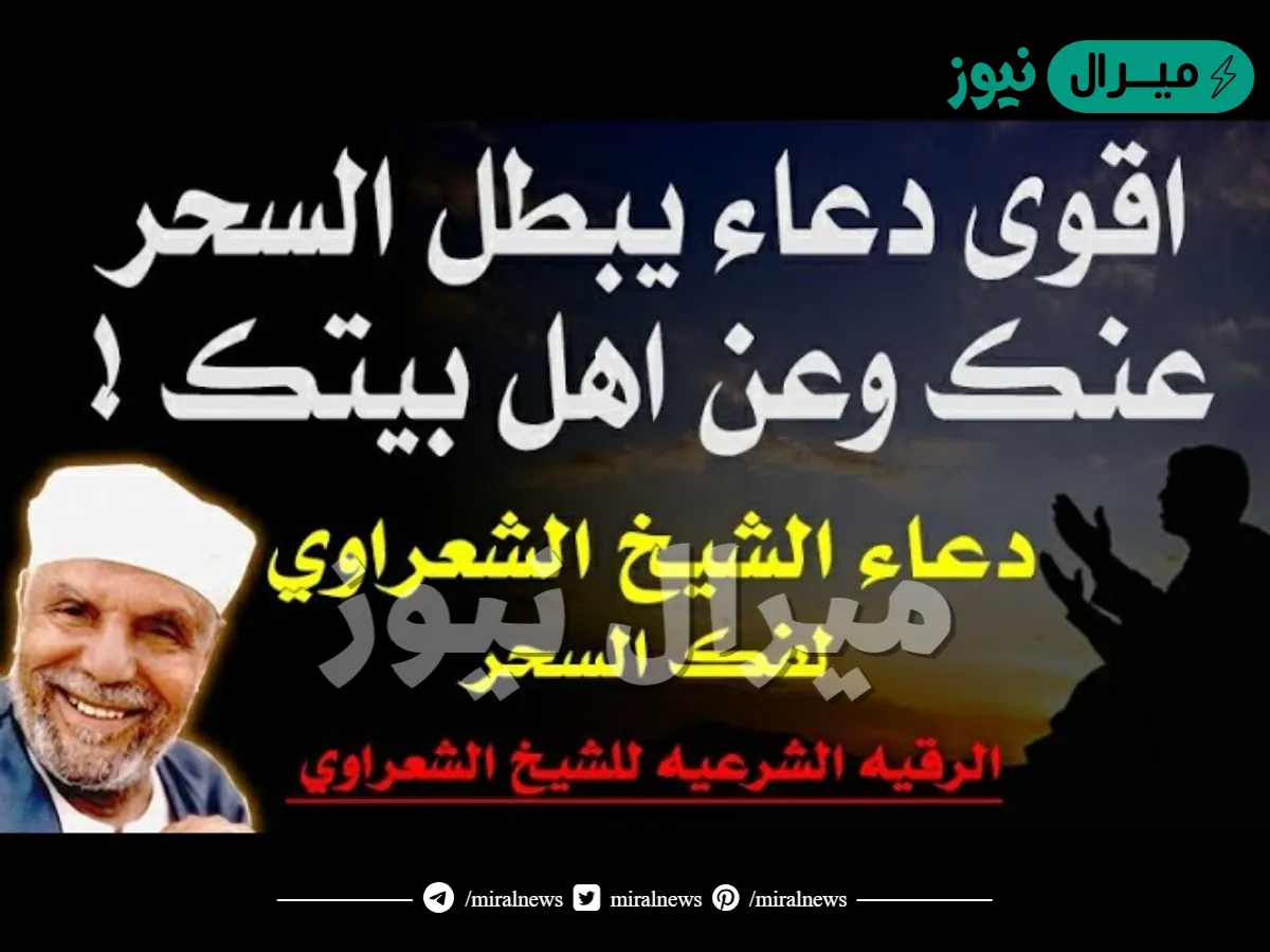 دعاء فك السحر للشيخ الشعراوي