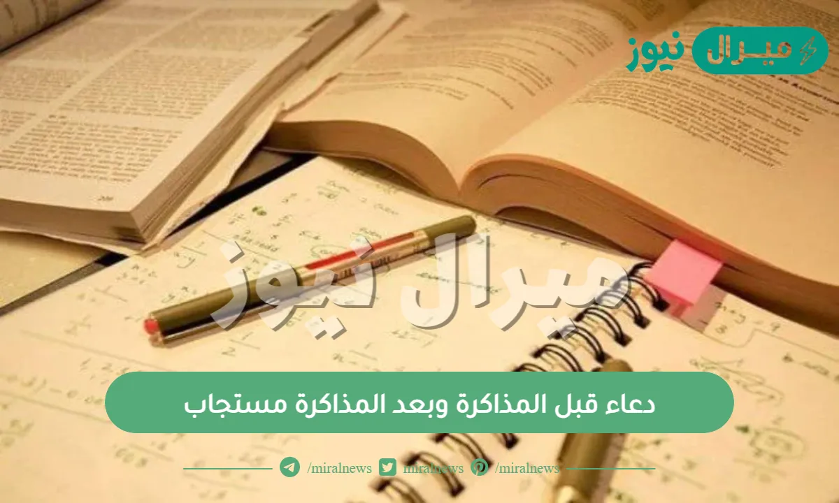 دعاء قبل المذاكرة وبعد المذاكرة مستجاب