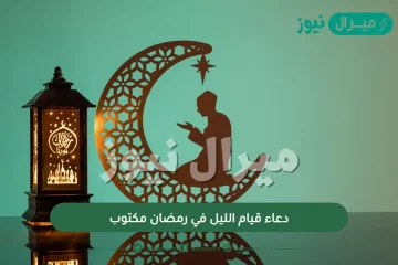 دعاء قيام الليل في رمضان مكتوب