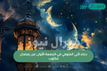 دعاء لأبي المتوفي في الجمعة الأولى من رمضان مكتوب