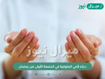 دعاء لأمي المتوفية في الجمعة الأولى من رمضان