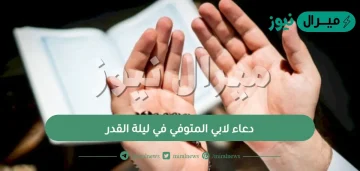 دعاء لابي المتوفي في ليلة القدر