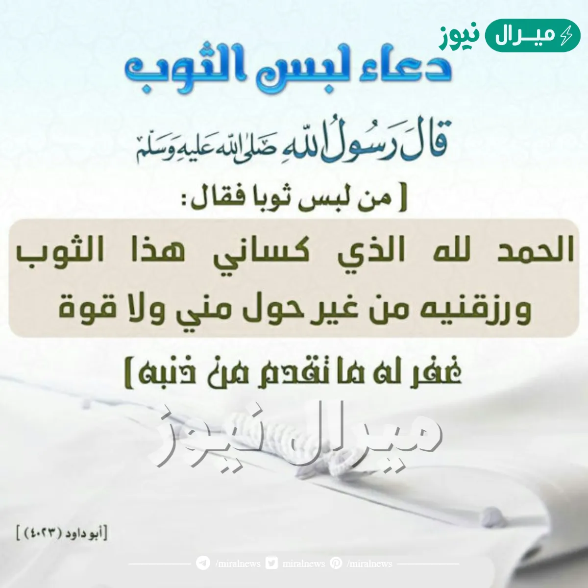 دعاء لبس الثوب الجديد مكتوب