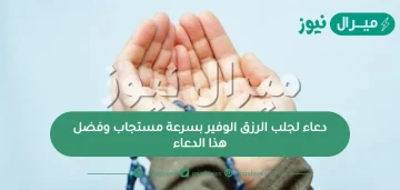 دعاء لجلب الرزق الوفير بسرعة مستجاب وفضل هذا الدعاء