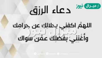 دعاء لجلب الرزق بسرعة مكتوب ومجموعة من الأدعية المستجابة لجلب الرزق والبركة