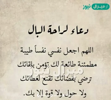 دعاء لراحة البال وعدم التفكير بالهم