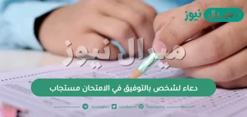 دعاء لشخص بالتوفيق في الامتحان مستجاب