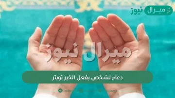 دعاء لشخص يفعل الخير تويتر