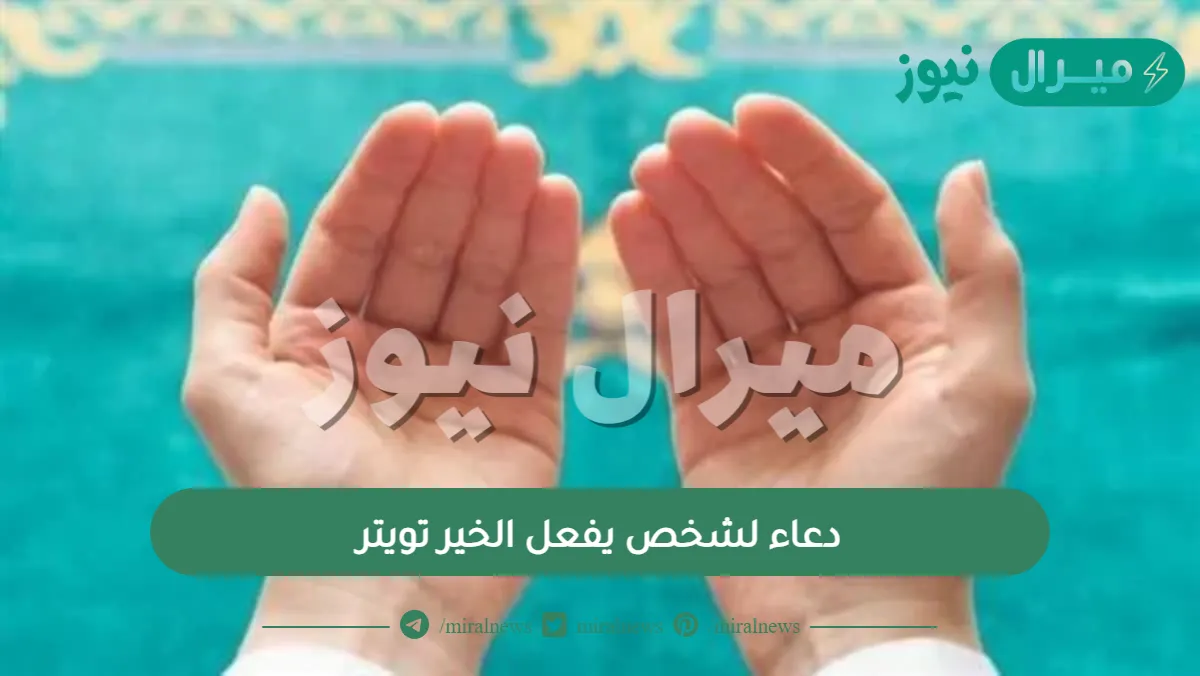 دعاء لشخص يفعل الخير تويتر