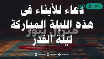 دعاء للأبناء في ليلة القدر مكتوب