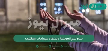 دعاء للام المريضة بالشفاء مستجاب ومكتوب