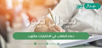 دعاء للطلاب في الاختبارات مكتوب