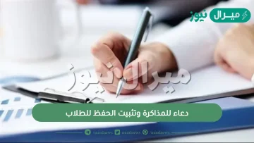 دعاء للمذاكرة وتثبيت الحفظ للطلاب