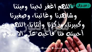 دعاء للميت بعد الدفن كامل