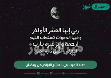 دعاء للميت في العشر الاواخر من رمضان