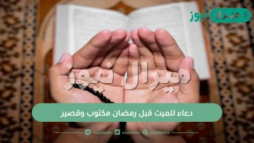 دعاء للميت قبل رمضان مكتوب وقصير