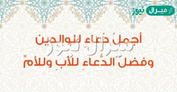 دعاء للوالدين المتوفين مكتوب