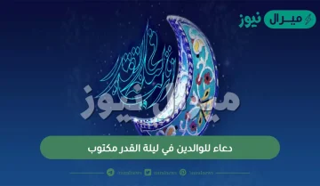 دعاء للوالدين في ليلة القدر مكتوب